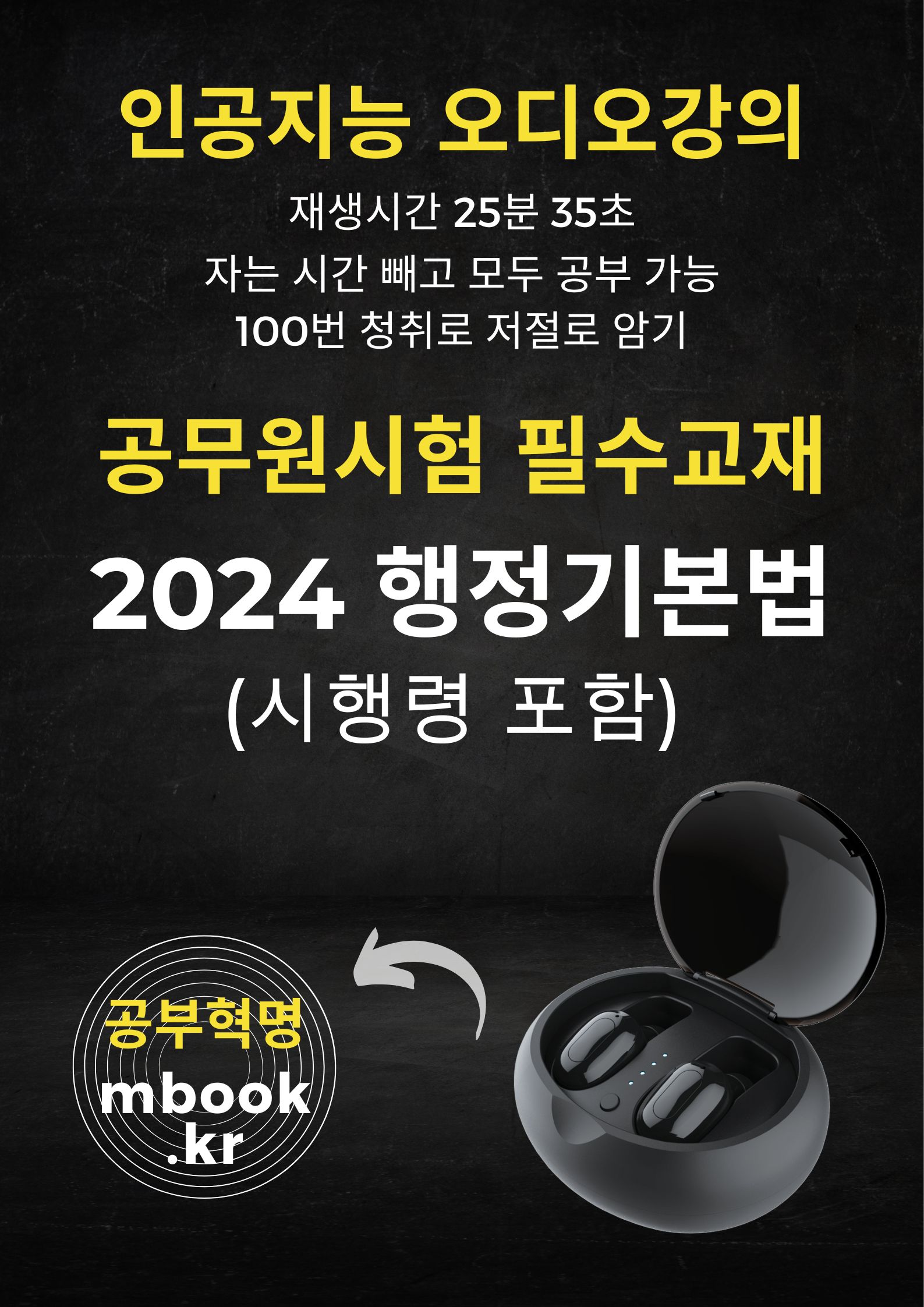 행정기본법 오디오강의 - 엠북