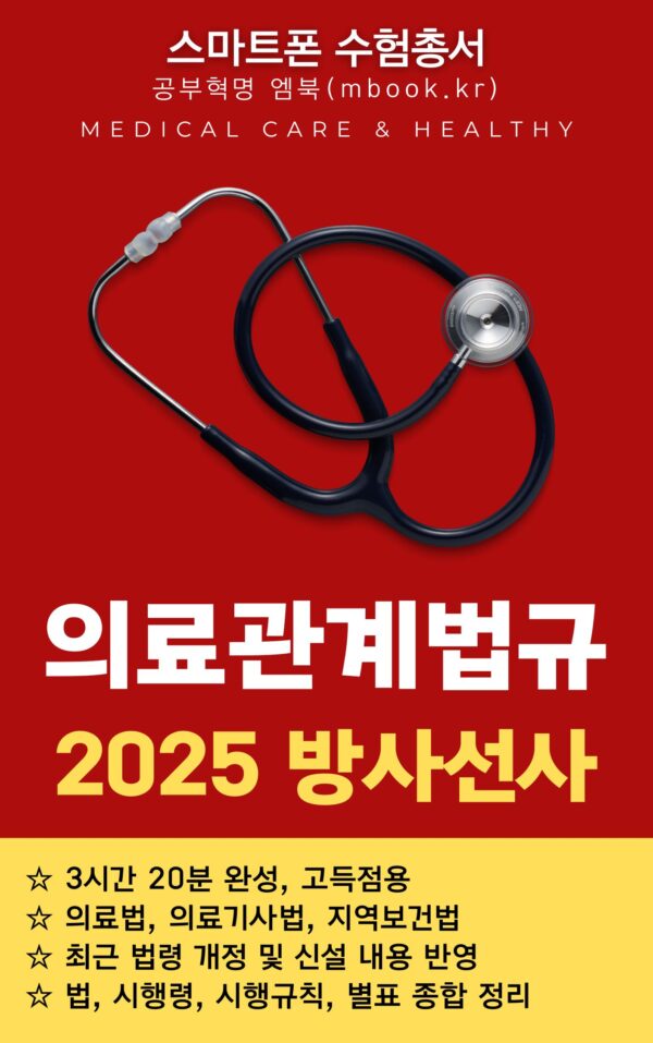 방사선사 의료관계법규 전자책 교재, 의료법, 의료기사법, 지역보건법