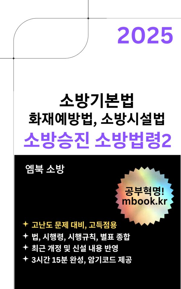 소방공무원 승진 시험 소방법령2 전자책 교재, 소방기본법, 화재예방법, 소방시설법