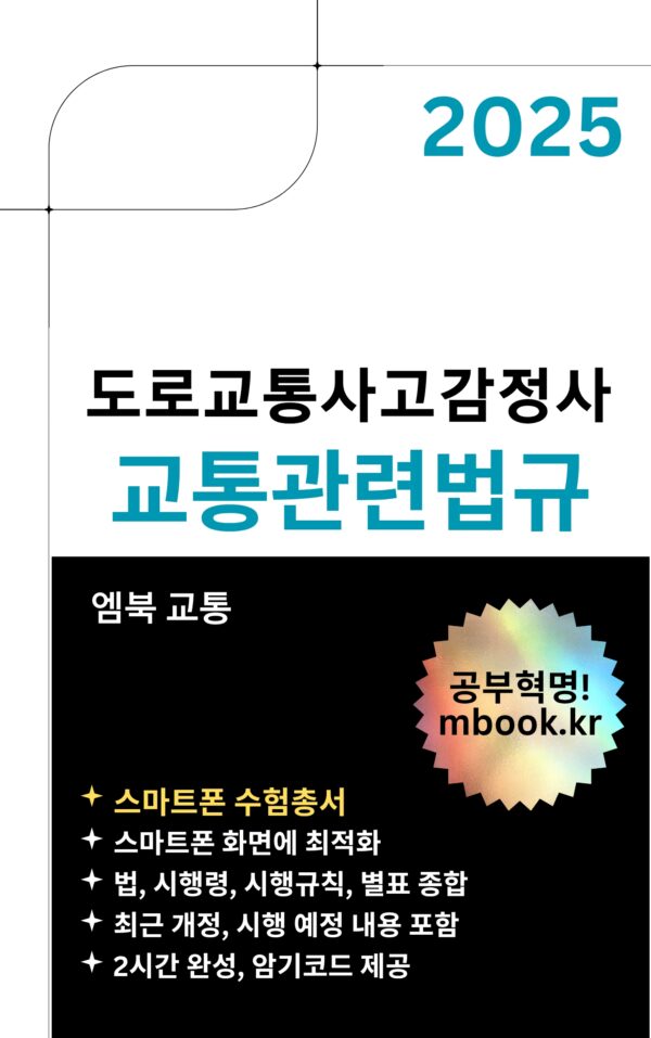 도로교통사고감정사 교통관련법규 PDF 전자책 교재