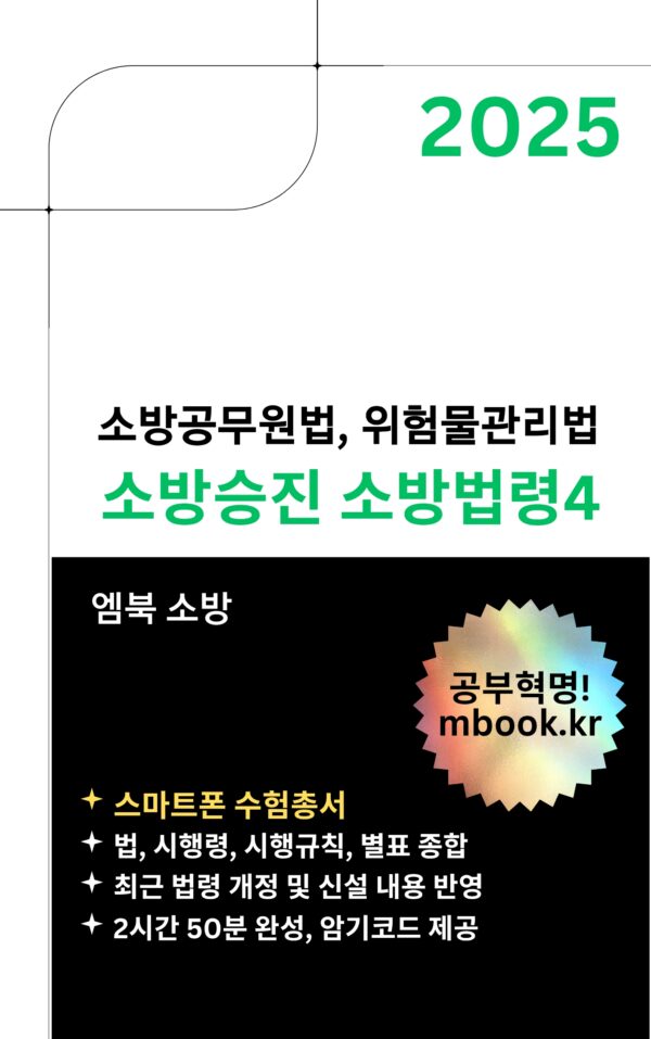 소방승진 소방법령 4, 소방공무원법, 위험물안전관리법