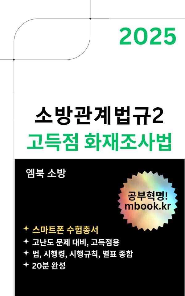 화재조사법 스마트폰용 전자책, 소방공무원, 소방자격증 시험 교재