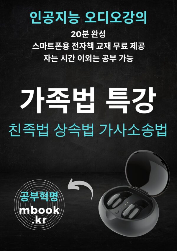 가족법 특강, 친족법 상속법 가사소송법 오디오 강의