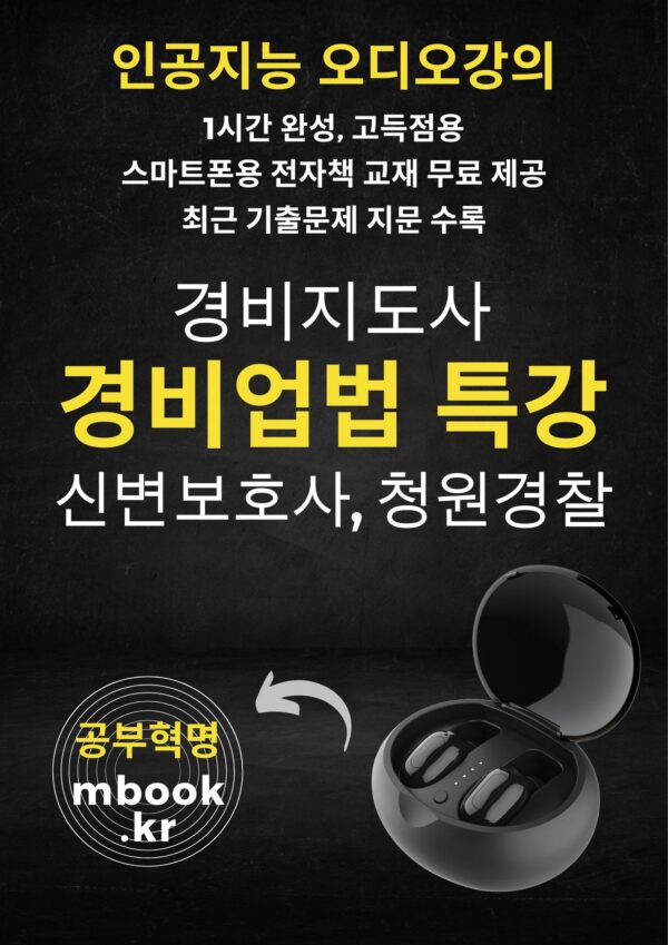 경비업법 특강, 경비지도사, 청원경찰, 신변보호사