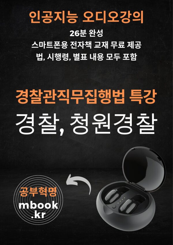 경찰관직무집행법 특강, 경찰, 청원경찰