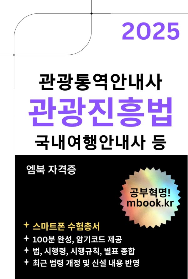 관광진흥법 전자책, 관광통역안내사, 국내여행안내사 시험 교재
