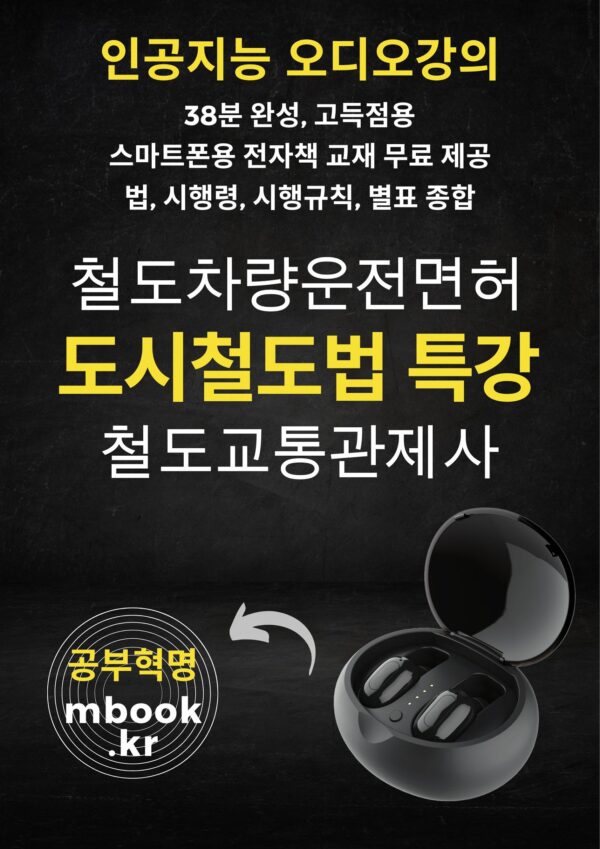 도시철도법 특강, 철도차량운전면허, 철도교통관제사