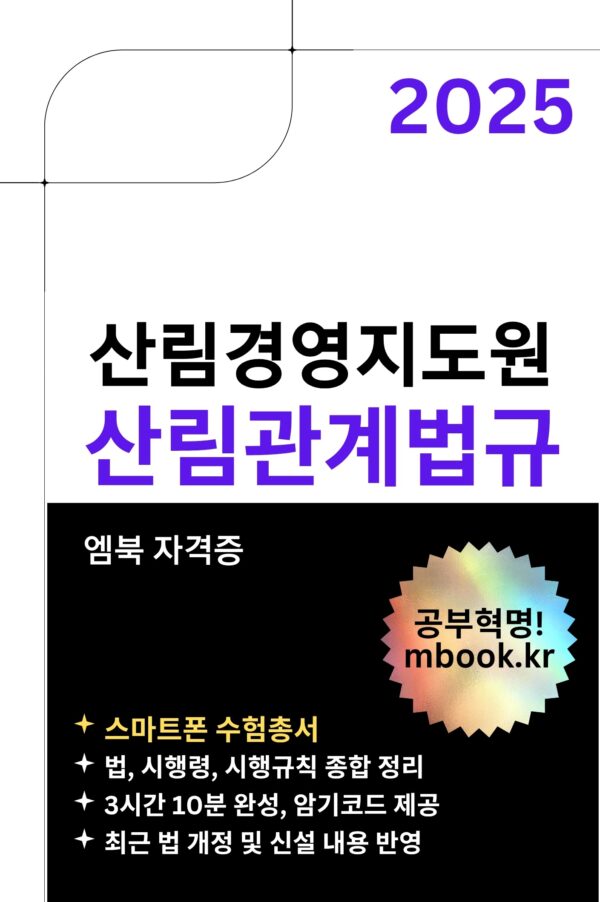 산림관계법규 전자책교재, 산림경영지도원 시험