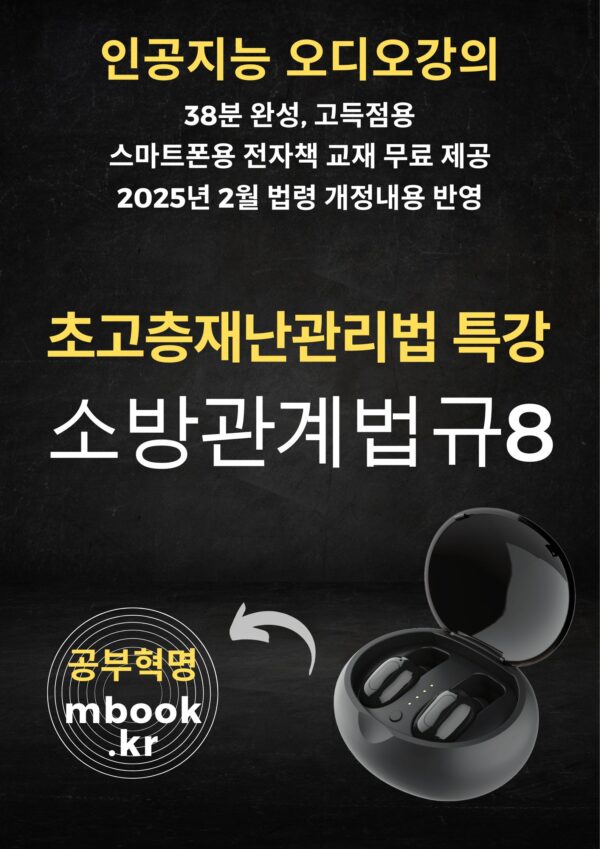초고층재난관리법 특강, 소방관계법규8