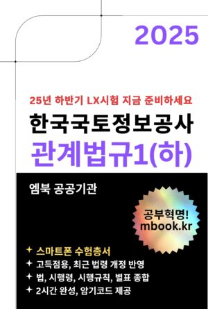 한국국토정보공사 관계법규1, 공간정보법, 지적측량시행규칙, 지적재조사법 전자책 교재