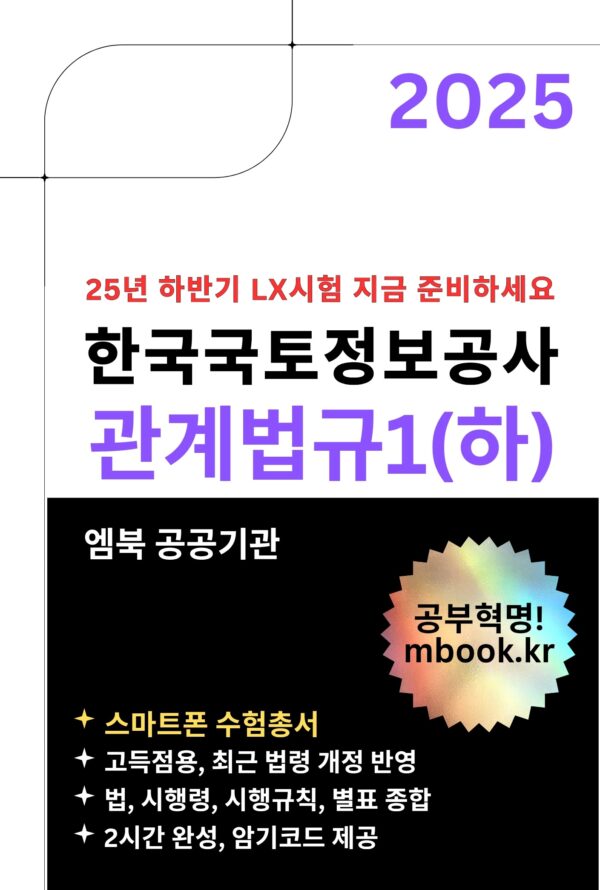 한국국토정보공사 관계법규1, 공간정보법, 지적측량시행규칙, 지적재조사법 전자책 교재
