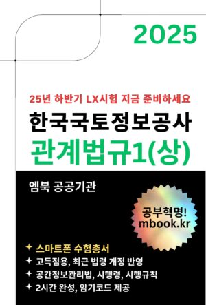 한국국토정보공사 관계법규1, 공간정보관리법 전자책 교재