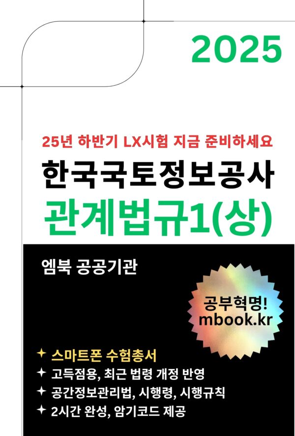 한국국토정보공사 관계법규1, 공간정보관리법 전자책 교재