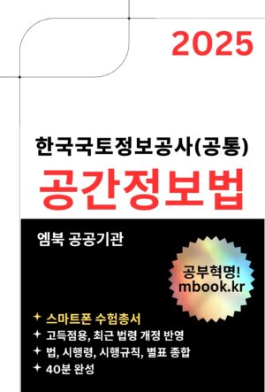 LX한국국토정보공사 공간정보법 스마트폰용 전자책 교재
