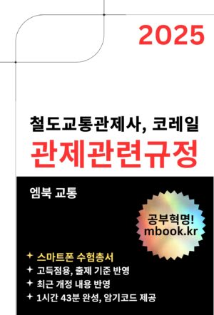 관제관련규정 철도교통관제사 코레일 시험 전자책 교재