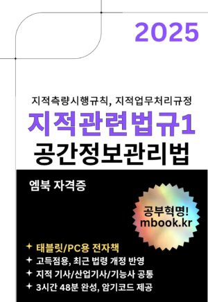 지적관련법규1, 공간정보관리법, 지적측량시행규칙, 지적업무처리규정, 지적기사, 지적산업기사, 지적기능사