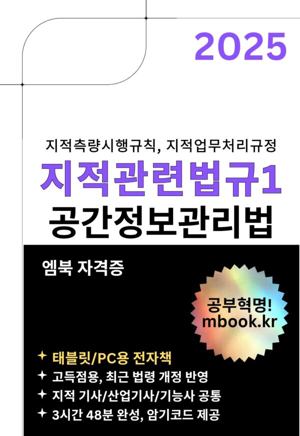 지적관련법규1, 공간정보관리법, 지적측량시행규칙, 지적업무처리규정, 지적기사, 지적산업기사, 지적기능사