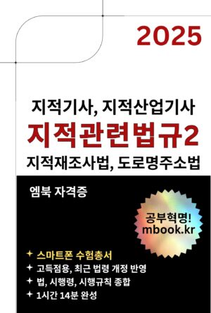 지적관련법규2, 지적재조사법, 도로명주소법, 지적기사, 지적산업기사 시험 전자책 교재