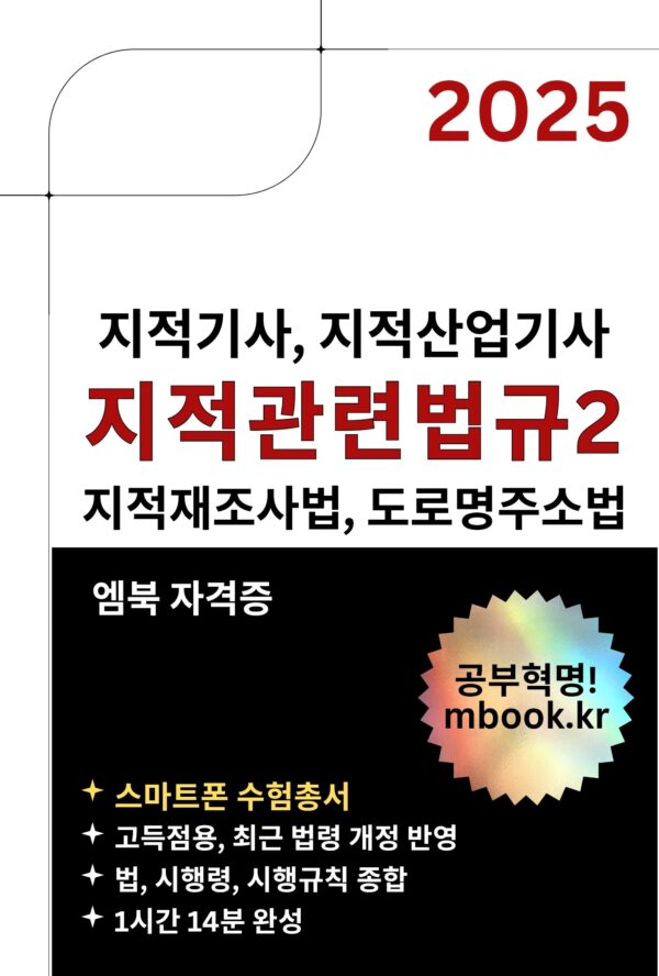 지적관련법규2, 지적재조사법, 도로명주소법, 지적기사, 지적산업기사 시험 전자책 교재
