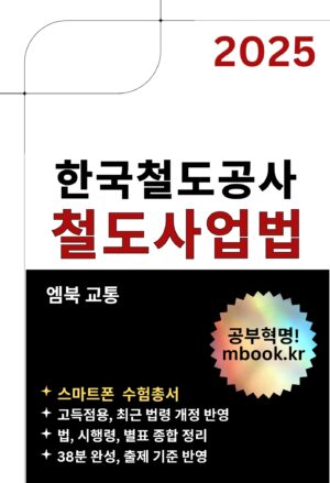 철도사업법 전자책 교재, 한국철도공사 코레일