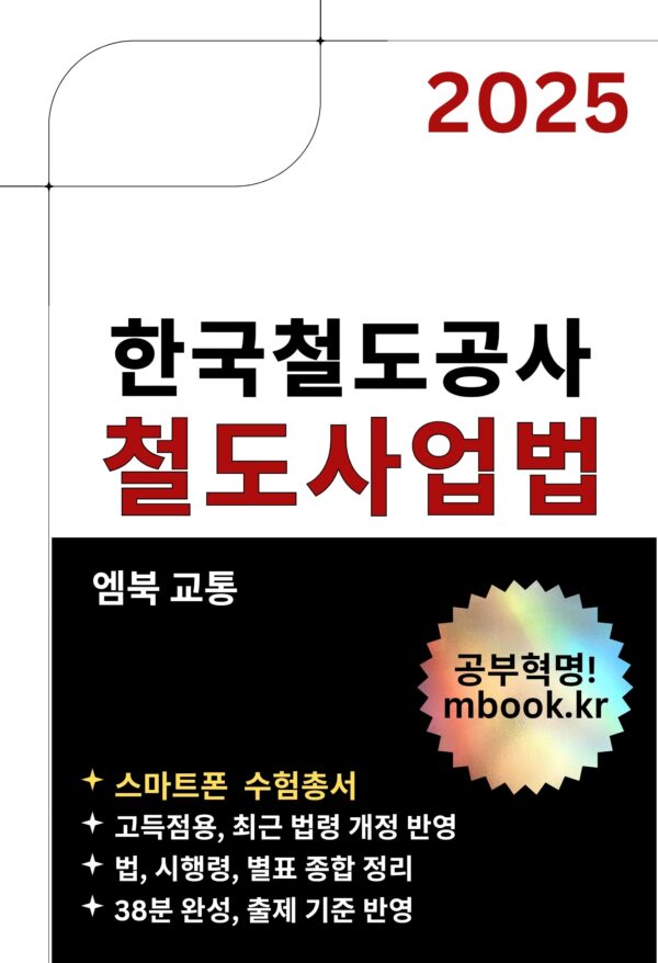 철도사업법 전자책 교재, 한국철도공사 코레일