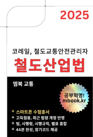 철도산업법 전자책, 한국철도공사 코레일 철도법령
