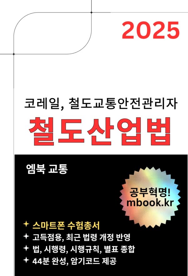 철도산업법 전자책, 한국철도공사 코레일 철도법령