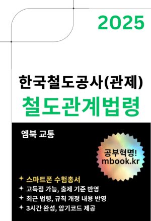 한국철도공사 코레일 관제 철도관계법령 전자책 교재