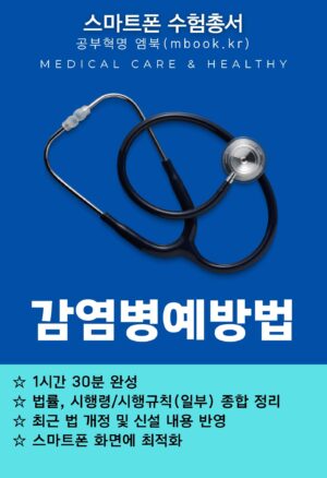 감염병예방법 PDF 전자책, 국시원 의료관계법규