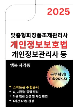 개인정보보호법 전자책, 맞춤형화장품조제관리사, 개인정보관리사