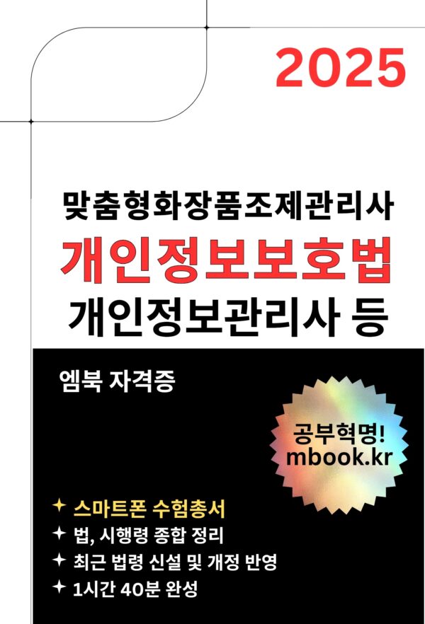 개인정보보호법 전자책, 맞춤형화장품조제관리사, 개인정보관리사