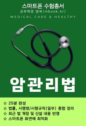 암관리법 전자책 국시원 시험 교재