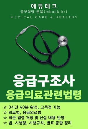 응급구조사 응급의료관련법령 전자책 , 국시원시험 교재