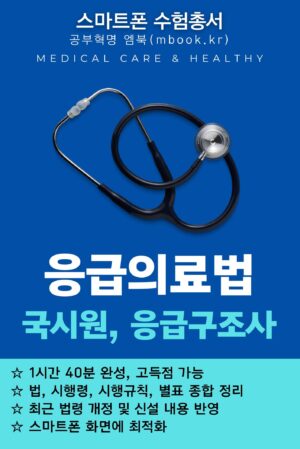 응급의료법 국시원 응급구조사 의료관계법규 전자책