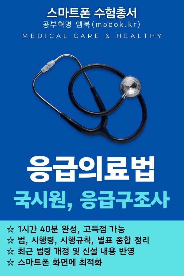 응급의료법 국시원 응급구조사 의료관계법규 전자책
