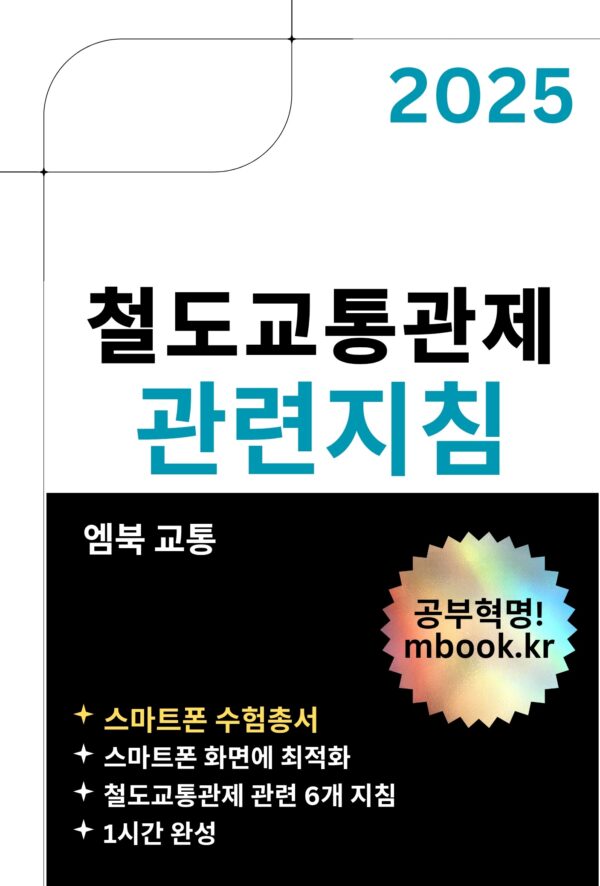 철도교통관제 관련지침 스마트폰용 전자책