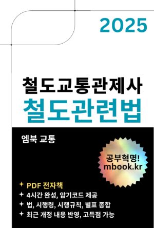 철도교통관제사 철도관련법 스마트폰용 전자책