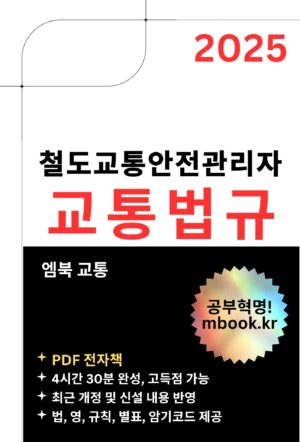 철도교통안전관리자 교통법규 전자책 교재