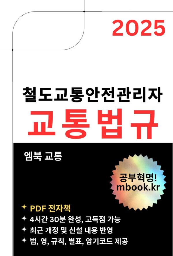철도교통안전관리자 교통법규 전자책 교재