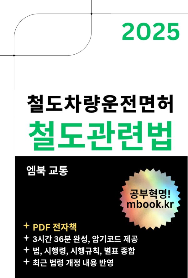 철도차량운전면허 철도관련법 전자책 교재