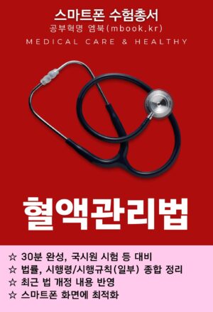 혈액관리법 전자책, 국시원 시험 교재