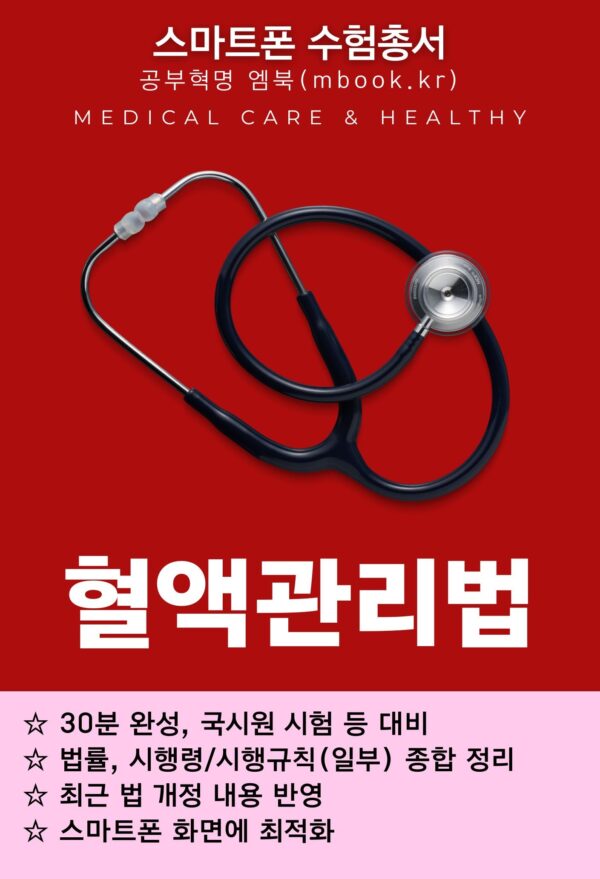 혈액관리법 전자책, 국시원 시험 교재