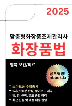 화장품법 스마트폰용 전자책 맞춤형화장품조제관리사 시험교재
