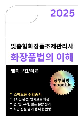 화장품법의 이해 전자책, 맞춤형화장품조제관리사