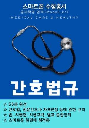 간호법규 전자책 교재 국시원 시험