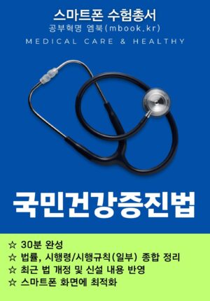 국민건강증진법 스마트폰용 전자책