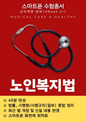 노인복지법 전자책, 국시원 의료관계법규