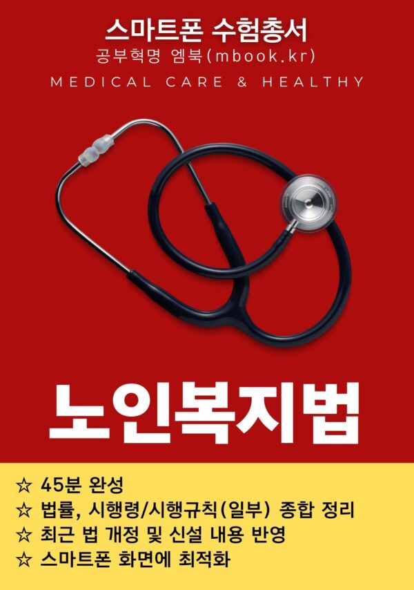 노인복지법 전자책, 국시원 의료관계법규