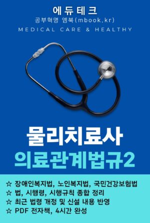 물리치료사 의료관계법규2 PDF 전자책 교재