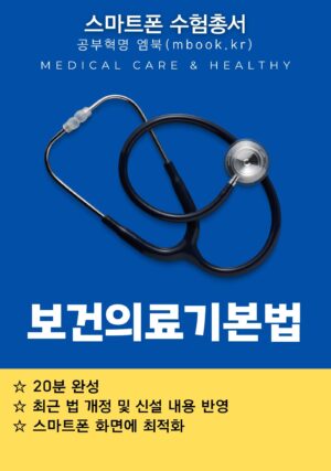 보건의료기본법 스마트폰용 전자책
